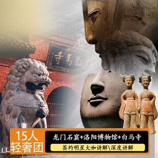 【15人精品团+上门接送】龙门石窟+白马寺+洛阳博物馆代约门票