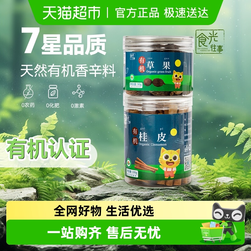 食光往事有机桂皮草果190g调味中秋送礼装热红酒卤肉炖肉火锅
