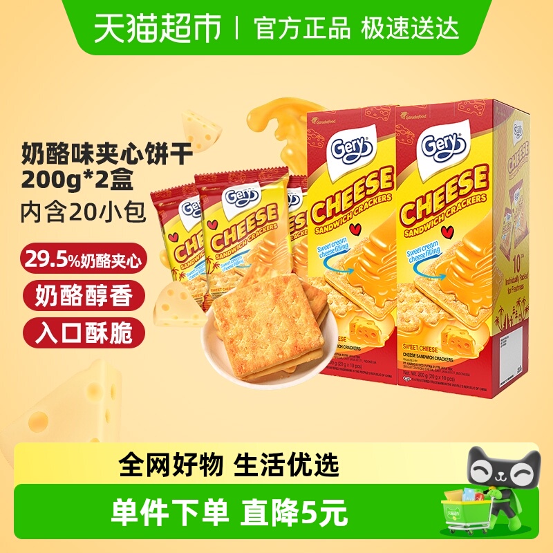 印尼进口Gery芝莉休闲网红零食奶酪味芝士威化夹心涂层饼干2盒