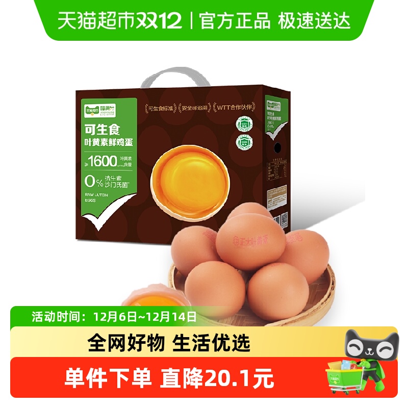 喵满分可生食叶黄素鸡蛋