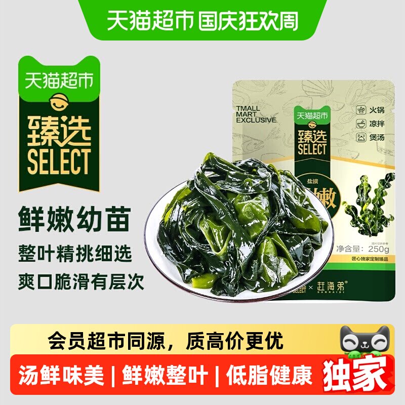 猫超臻选赶海弟新鲜捕捞裙带菜海白菜海木耳虾皮汤火锅凉拌食材