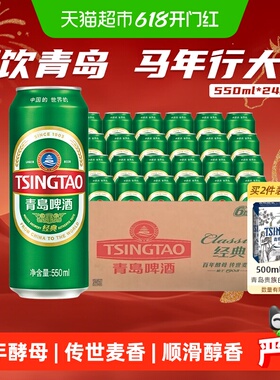 青岛啤酒经典10度550ml*24听顺滑细腻口感醇正