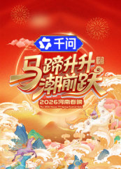 马蹄升升潮前跃·2026河南春晚