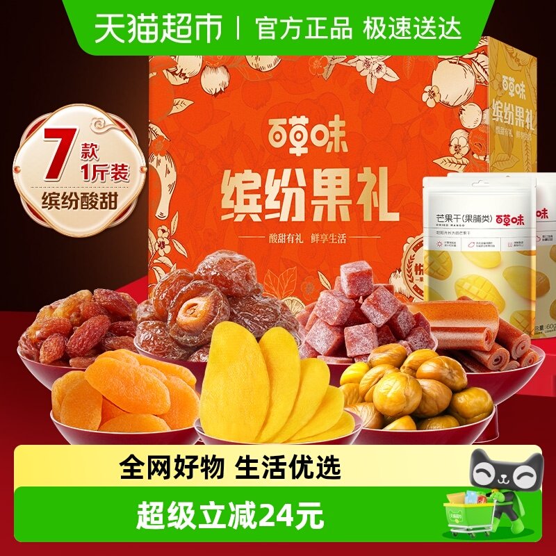 【团购】百草味果干礼盒520g*5干果礼包蜜饯芒果干企业年货节送礼