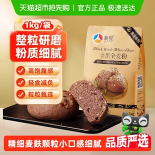 新良黑金黑全麦面粉含麦麸烘焙杂粮粉1kg家用馒头包子粉荞麦粉