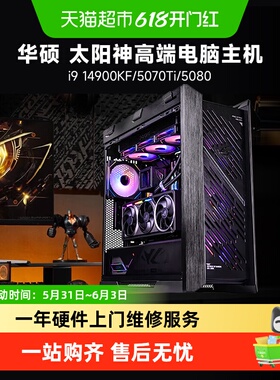 华硕太阳神i9 14900KF/285K/5070/5070Ti/5080/5090D游戏电脑主机
