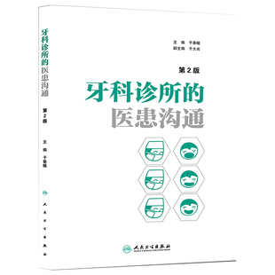 牙科诊所的医患沟通 第2二版 于秦曦 口腔医学医疗纠纷预防处理牙科口腔科医患沟通技巧牙科诊所经营管理者学与思口腔医学工具书