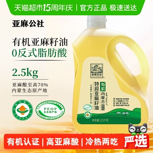 亚麻公社有机特级亚麻籽油物理冷榨胡麻油凉拌热炒食用油2.5KG