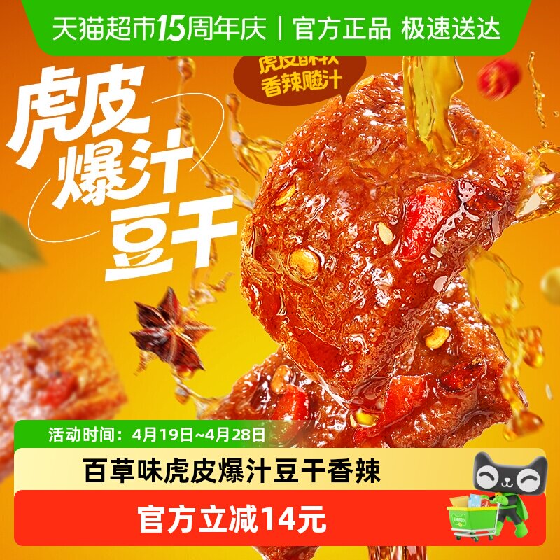 百草味虎皮爆汁豆干香辣380g散装称重下午茶休闲办公宵夜