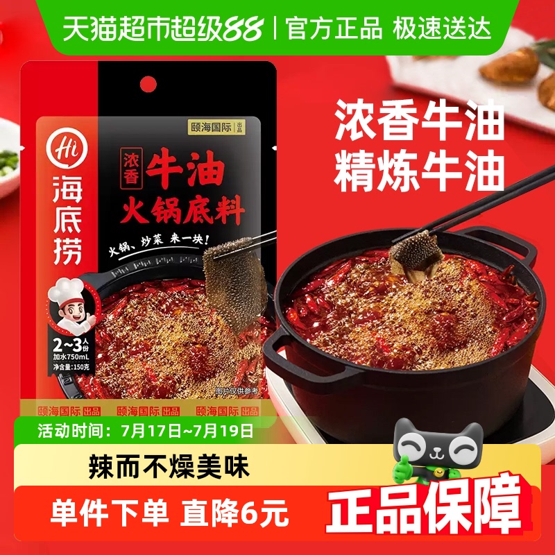 海底捞浓香牛油火锅底料正宗四川麻辣调味料150g/袋调料一料多用