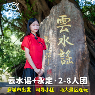 厦门出发南靖云水谣古镇+永定土楼王一日游5-8人小团非遗手作体验