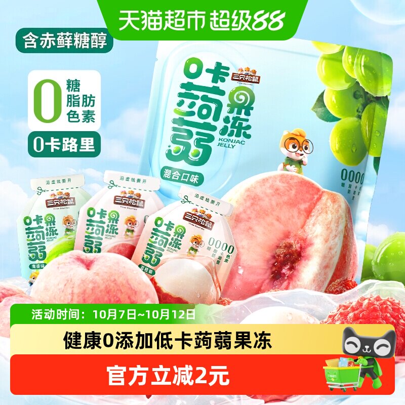 三只松鼠_混合蒟蒻果冻480g魔芋0糖0脂0卡解馋小吃零食儿童下午茶