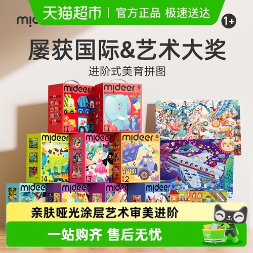 mideer弥鹿儿童拼图进阶益拼图