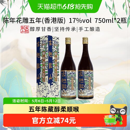 古越龙山陈年花雕五年醇厚微甜
