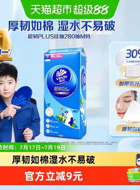 维达悬挂抽纸280抽厚韧如棉