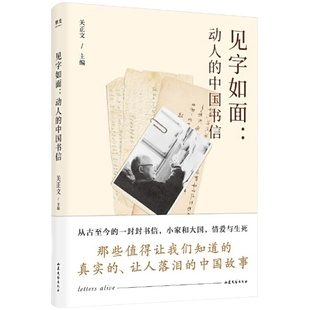 正版 现货速发 见字如面 关正文主编周迅姚晨蔡康永等艺术家动情演绎散文爱情情书诗文精选 名家经典散文集随笔书籍网易云热评书