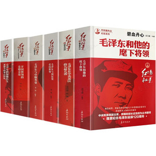 正版新书 碧血丹心:和他的麾下将领 高宝新　编著 长征出版社