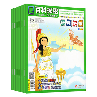 百科探秘玩转地球2026年2025年2024年过刊预定起订月任选5-8岁小学生课外阅读儿童文学青少年百科全书籍过期刊
