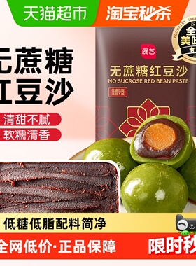 展艺无蔗糖水洗红豆沙馅赤红豆蛋黄酥面包汤圆青团家用烘焙原料