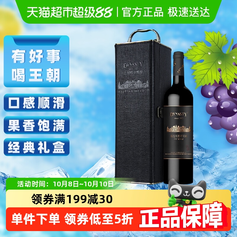 中秋送礼王朝干红葡萄酒精选甄酿解百纳高原红酒单支礼盒750ml