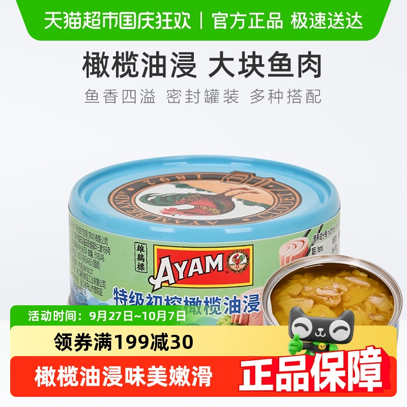 雄鸡标特级初榨橄榄油浸金枪鱼