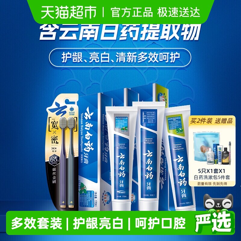 云南白药牙膏牙刷套装成人清新口气亮白温和护龈官方正品