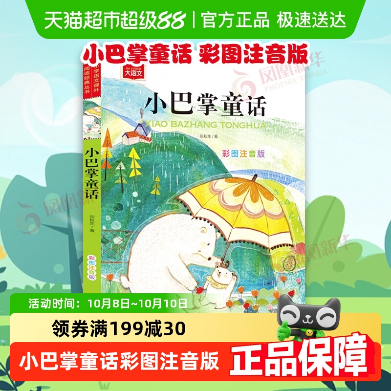 小巴掌童话注音版一年级课外阅读