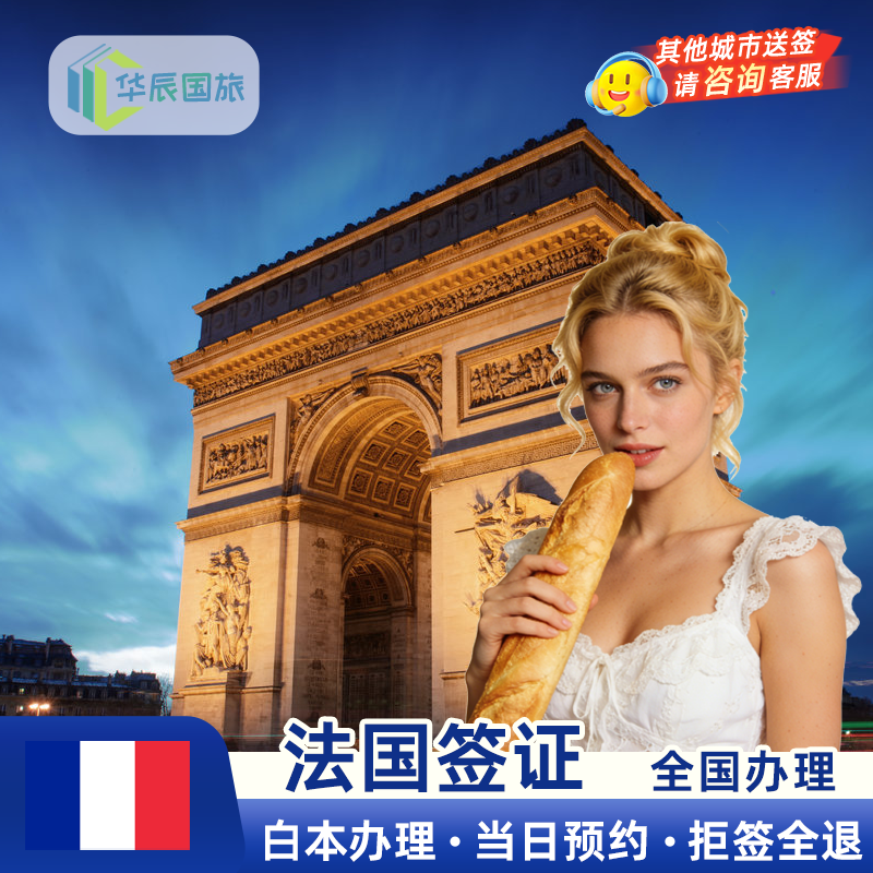 法国·旅游签证·福州送签·【华辰国旅】商务旅行探亲访友多次入境填表材料翻译加急预约全国办理高出签率