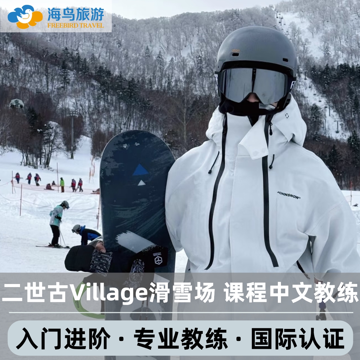 日本二世古Village滑雪场中文私人滑雪教练课程 专业国际认证教练