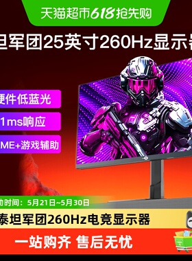 泰坦军团260Hz显示器高刷25英寸电竞P2510HPLUS屏幕