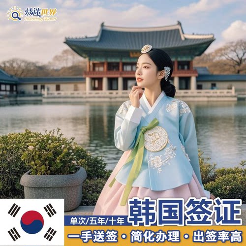 韩国·单次签证·武汉送签·韩国签证个人旅游单次签证五年多次简化办理湖南湖北江西河南顺丰包回邮 - 封面
