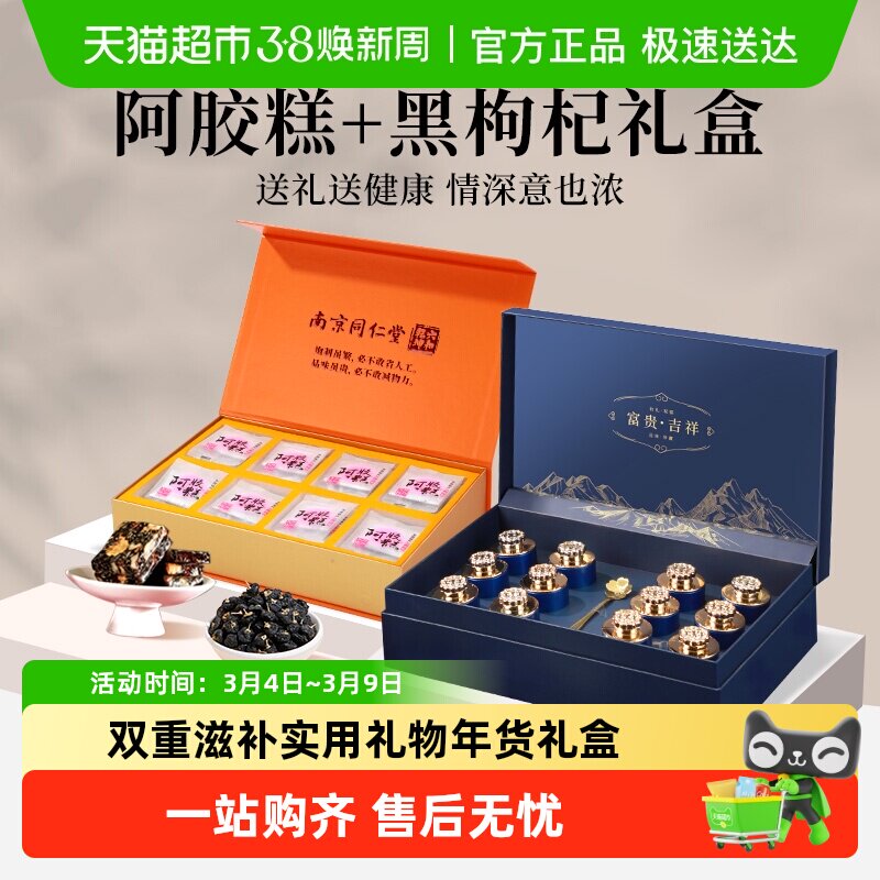 南京同仁堂阿胶糕黑枸杞礼盒三八节妇女礼物送父母长辈营养滋补品