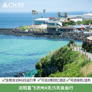 沈阳直飞济州岛4/5天往返机票+接机/1晚回忆酒店   沈阳济州机票