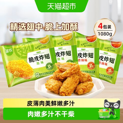 圣农脆皮炸翅原味香辣味