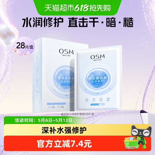 欧诗漫沁润OSM/玻尿酸修护面膜