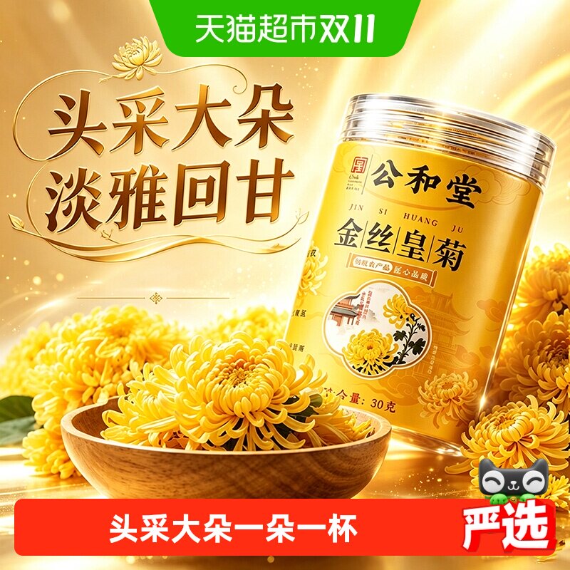 金丝皇菊菊花茶金丝黄菊大朵清新货花草茶贡菊胎菊大菊花水养生茶