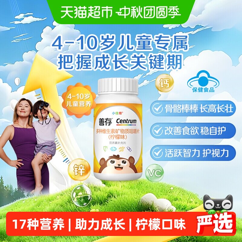 善存小佳维儿童钙铁锌咀嚼片免疫图片