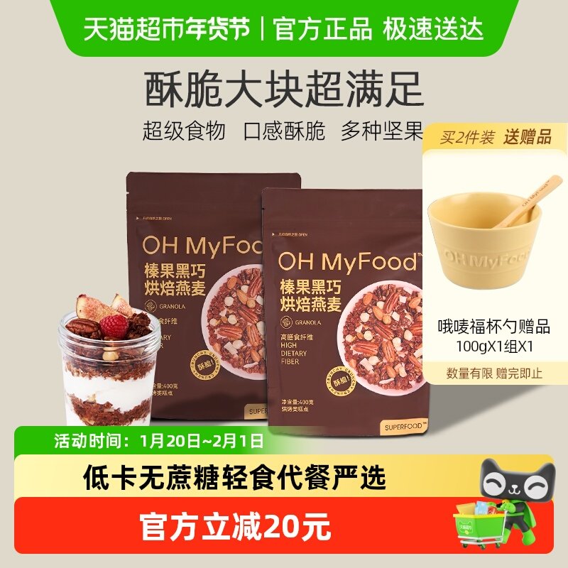 ohmyfood格兰诺拉榛果黑巧克力可可烘焙燕麦片坚果即食餐营养早餐,咖啡/麦片/冲饮,水果/坚果混合麦片,淘宝优惠券,粉丝福利购,淘宝优惠卷
