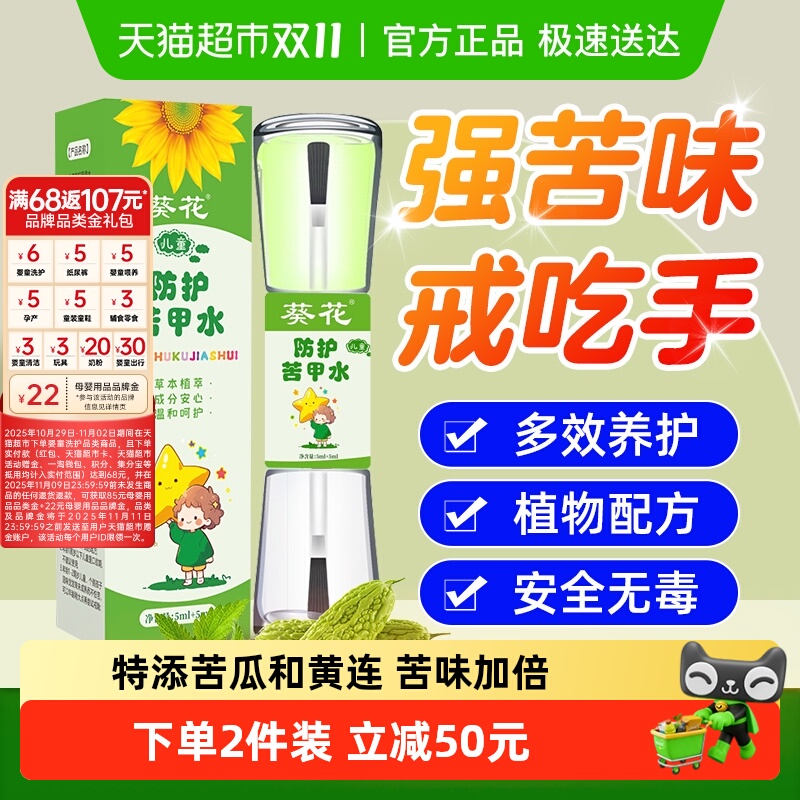 葵花牌苦甲水高效安全戒吃手神器