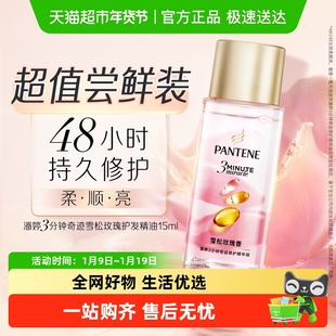 潘婷三分钟护发精油雪松玫瑰香柔顺修护干枯毛躁15ml女正品