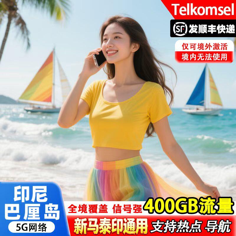 印尼巴厘岛电话卡Telkomsel400GB大流量新马泰印含通话