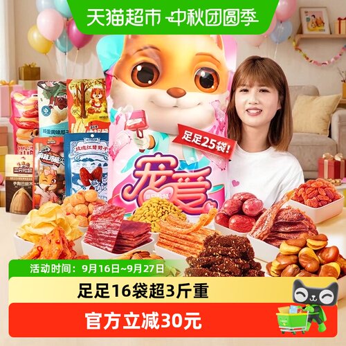 三只松鼠宠爱零食礼包