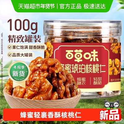 百草味蜂蜜琥珀核桃仁