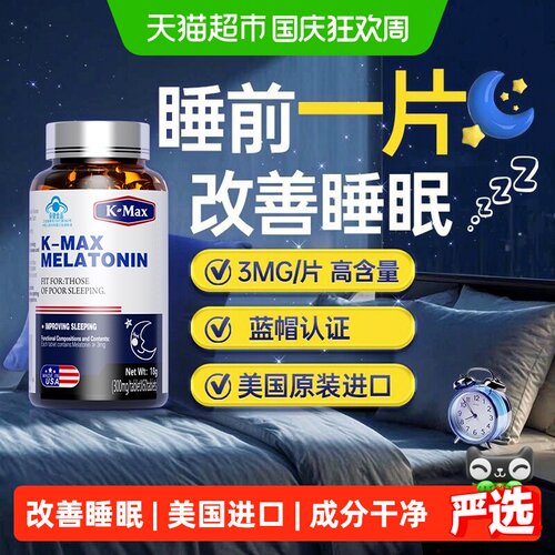 K-MAX康麦斯进口褪黑素安眠片