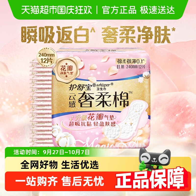 护舒宝奢柔棉卫生巾240mm