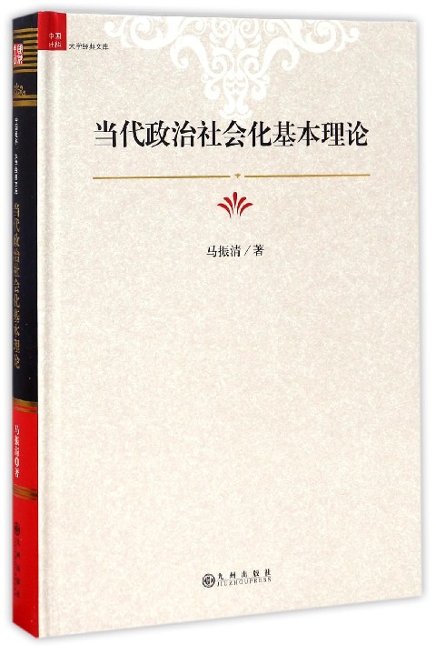 【官方正版】 当代政治社会化基本理论 9787510849152 马振清 九州出版社