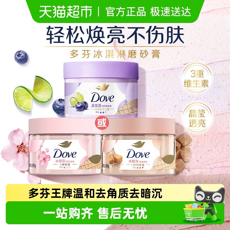 【孙颖莎同款】多芬青柠莓莓香滋润精华磨砂膏多款任选