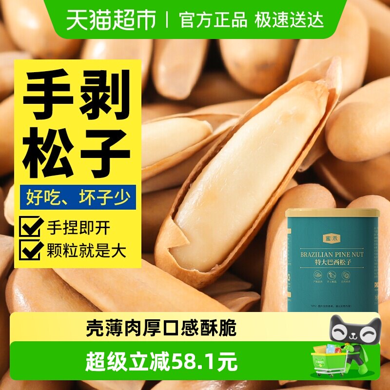 蜜禾巴西松子新货228g非特级大阿富汗手剥长松子仁干坚果孕妇零食