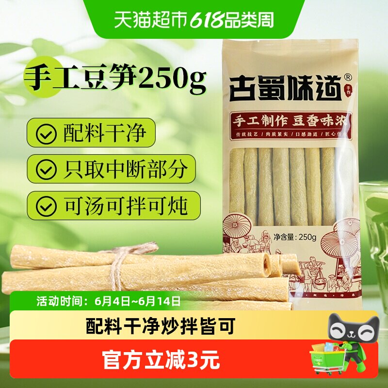 古蜀味道豆杆干货四川特产豆筋豆笋腐竹黄豆豆皮凉拌火锅