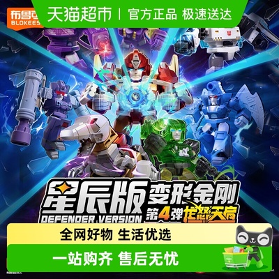 布鲁可变形金刚星辰版积木玩具